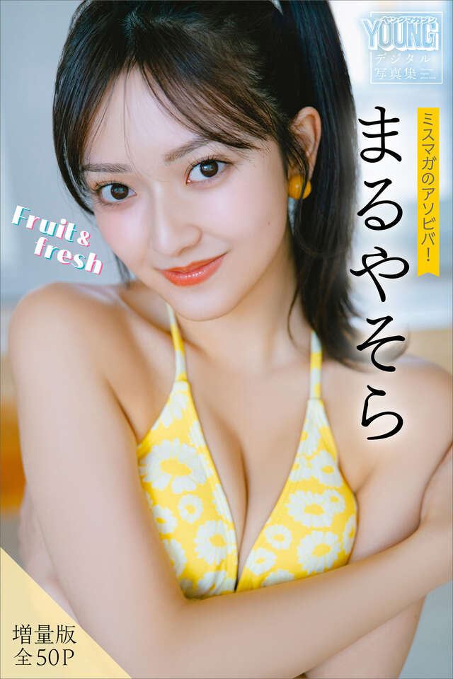 まるやそら 【増量版 全５０Ｐ】ミスマガのアソビバ！Ｆｒｕｉｔ＆ｆｒｅｓｈ ヤンマガデジタル写真集