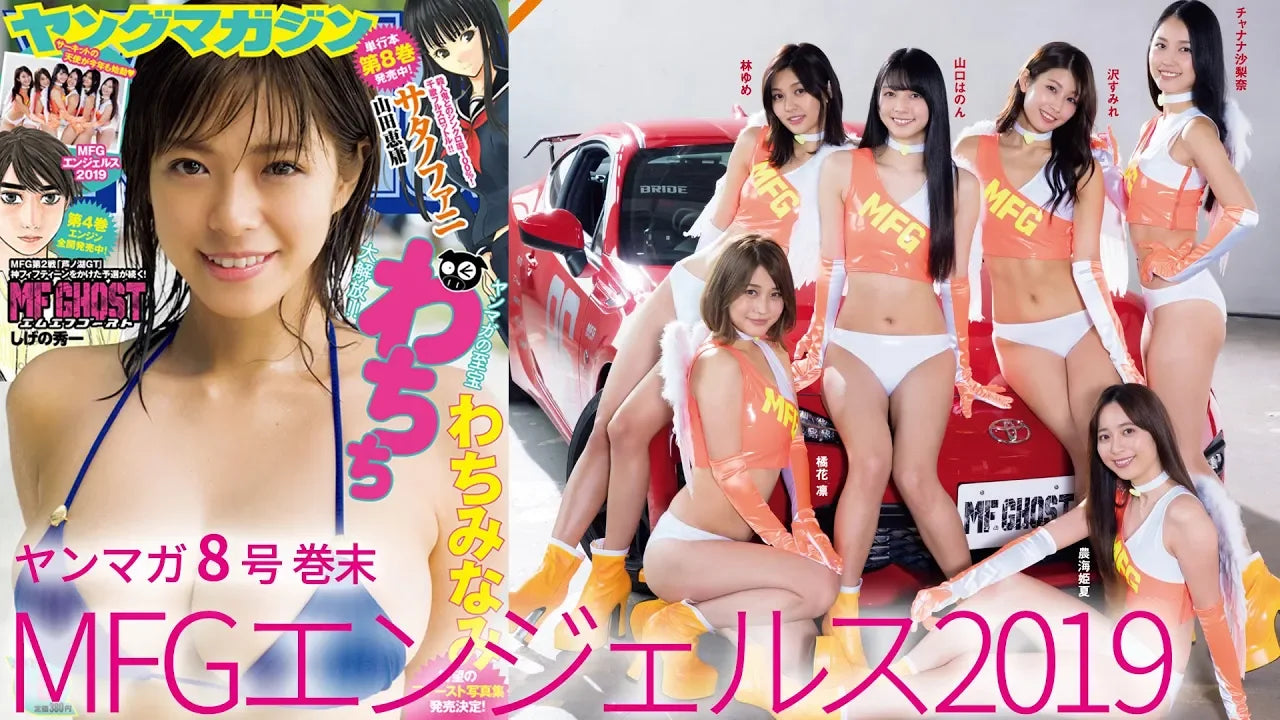 【MFGエンジェルス2019】しげの秀一最新作『MFゴースト』から生まれたサーキットの天使たちが超強力メンバーで再始動☆