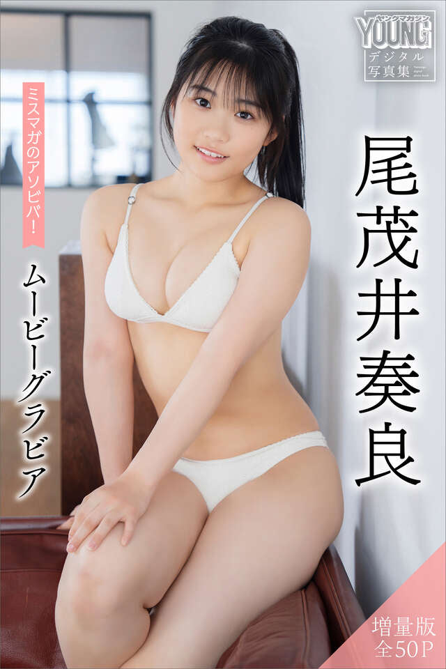 尾茂井奏良 【増量版 全５０Ｐ】ミスマガのアソビバ！ムービーグラビア ヤンマガデジタル写真集