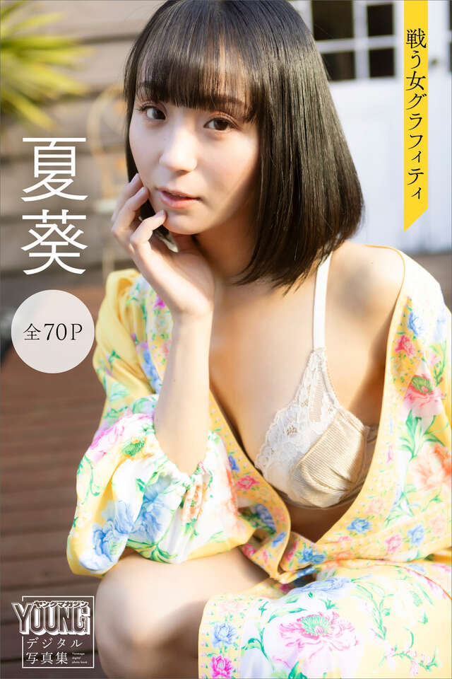 夏葵 戦う女グラフィティ【７０Ｐ完全版】 ヤンマガデジタル写真集