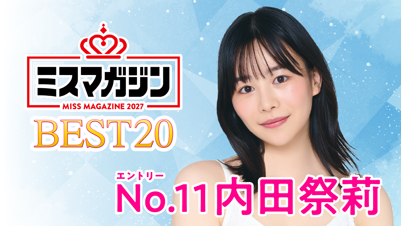 【期間限定】【内田祭莉・ミスマガ2027ベスト20】ヤンマガCLUB限定動画！！