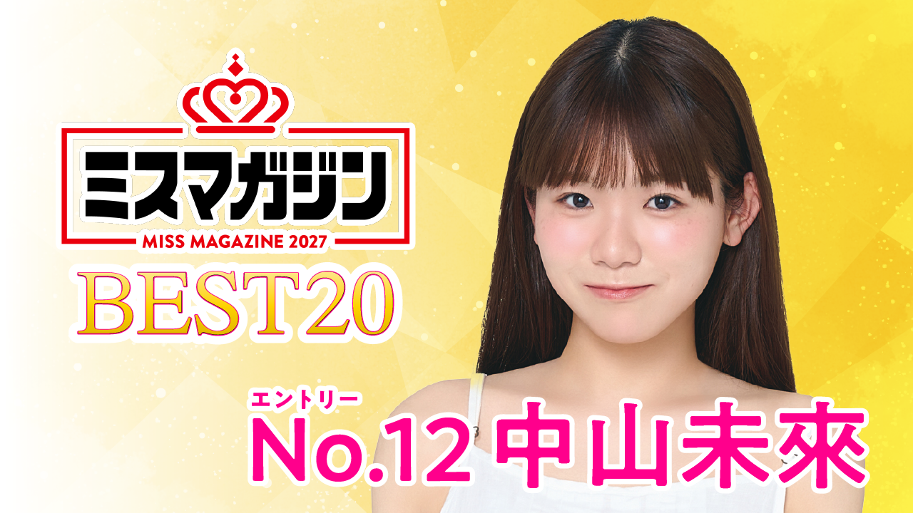 【期間限定】【中山未來・ミスマガ2027ベスト20】ヤンマガCLUB限定動画！！