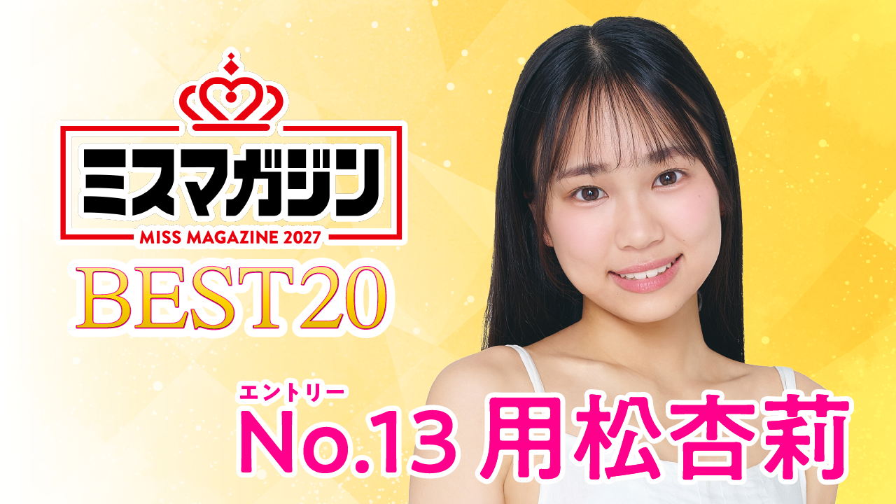 【期間限定】【用松杏莉・ミスマガ2027ベスト20】ヤンマガCLUB限定動画！！