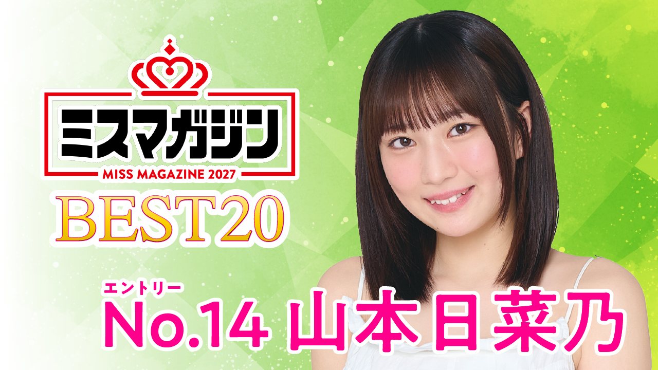 【期間限定】【山本日菜乃・ミスマガ2027ベスト20】ヤンマガCLUB限定動画！！