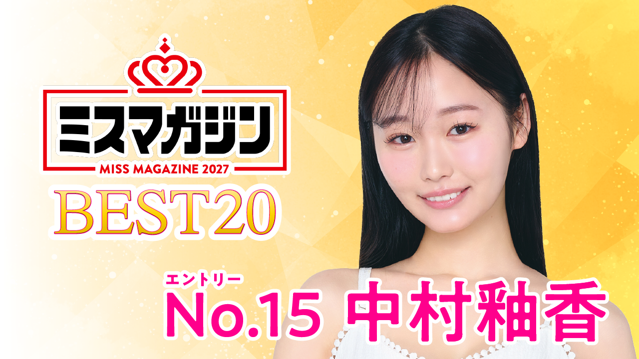 【期間限定】【中村釉香・ミスマガ2027ベスト20】ヤンマガCLUB限定動画！！