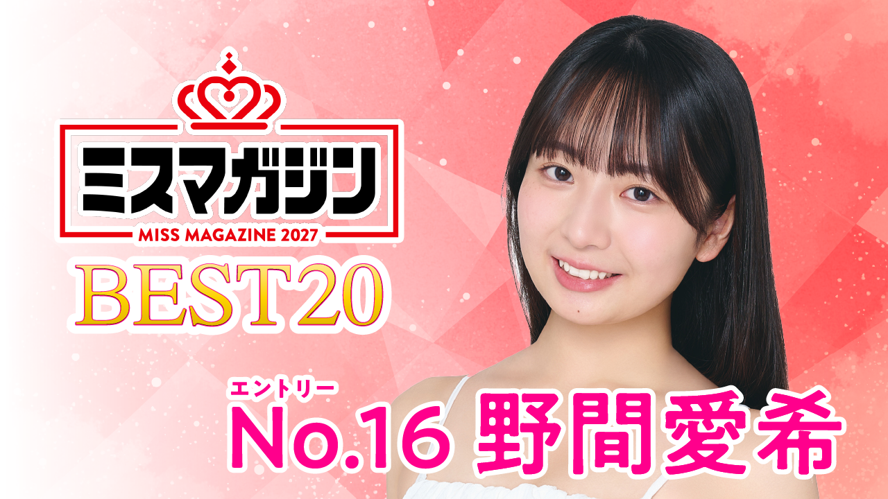 【期間限定】【野間愛希 ・ミスマガ2027ベスト20】ヤンマガCLUB限定動画！！