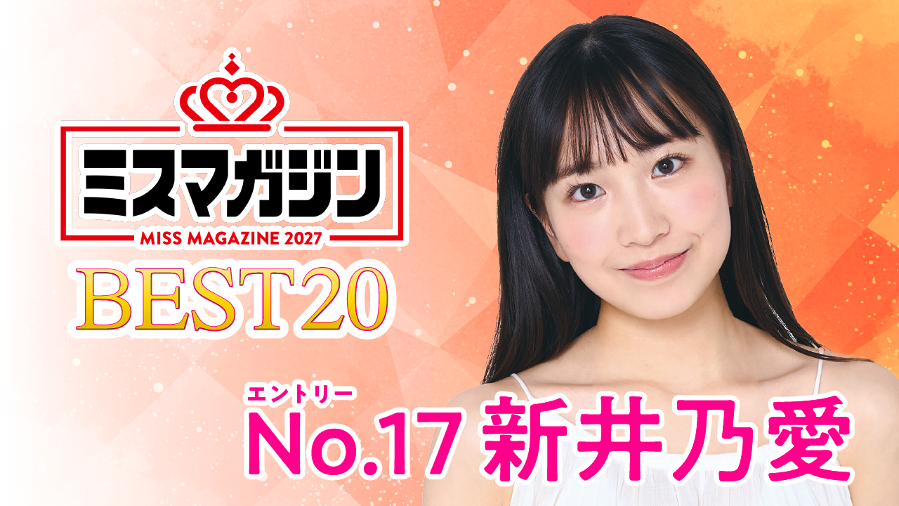 【期間限定】【新井乃愛・ミスマガ2027ベスト20】ヤンマガCLUB限定動画！！