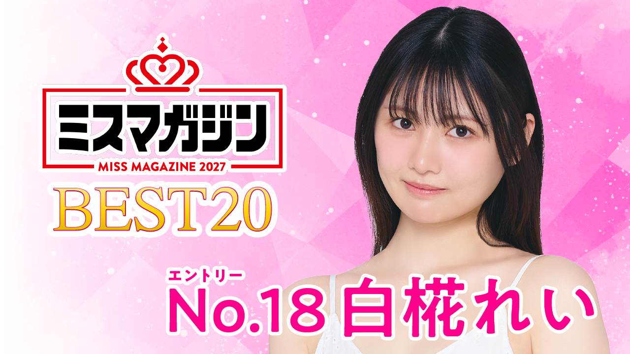 【期間限定】【白椛れい・ミスマガ2027ベスト20】ヤンマガCLUB限定動画！！