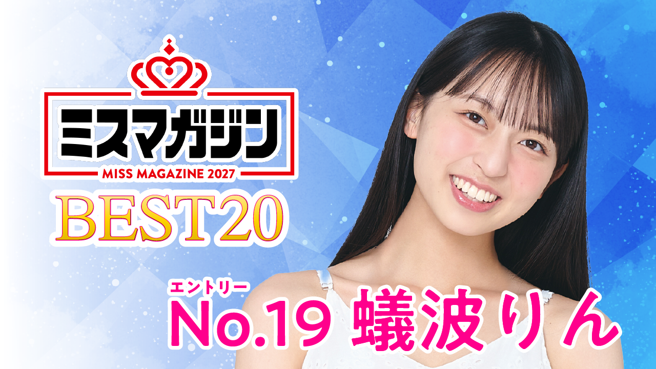 【期間限定】【蟻波りん・ミスマガ2027ベスト20】ヤンマガCLUB限定動画！！