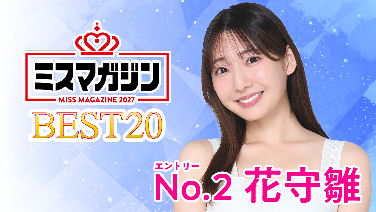 【期間限定】【花守雛・ミスマガ2027ベスト20】ヤンマガCLUB限定動画！！