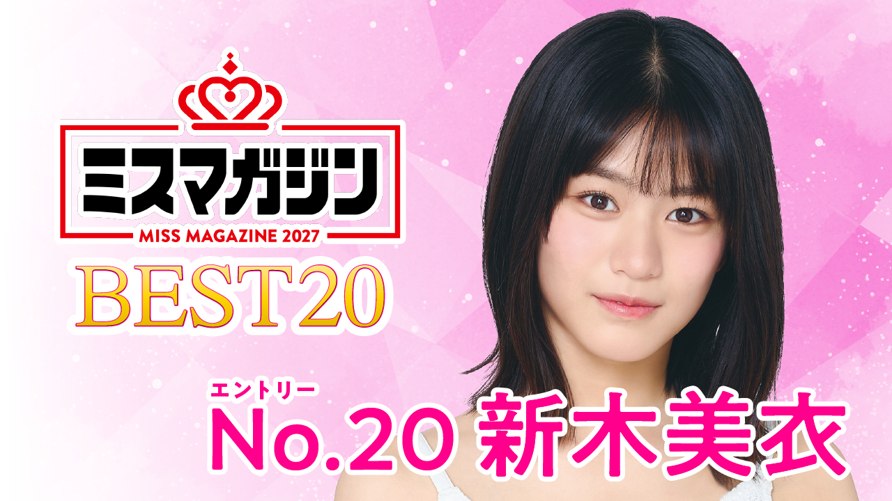 【期間限定】【新木美衣・ミスマガ2027ベスト20】ヤンマガCLUB限定動画！！