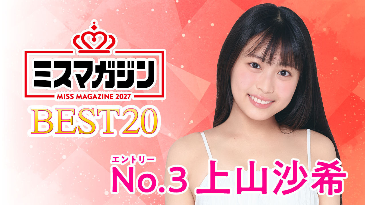 【期間限定】【上山沙希・ミスマガ2027ベスト20】ヤンマガCLUB限定動画！！