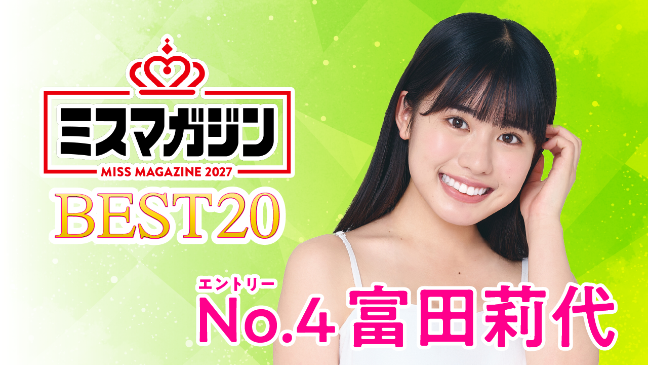 【期間限定】【富田莉代 ・ミスマガ2027ベスト20】ヤンマガCLUB限定動画！！