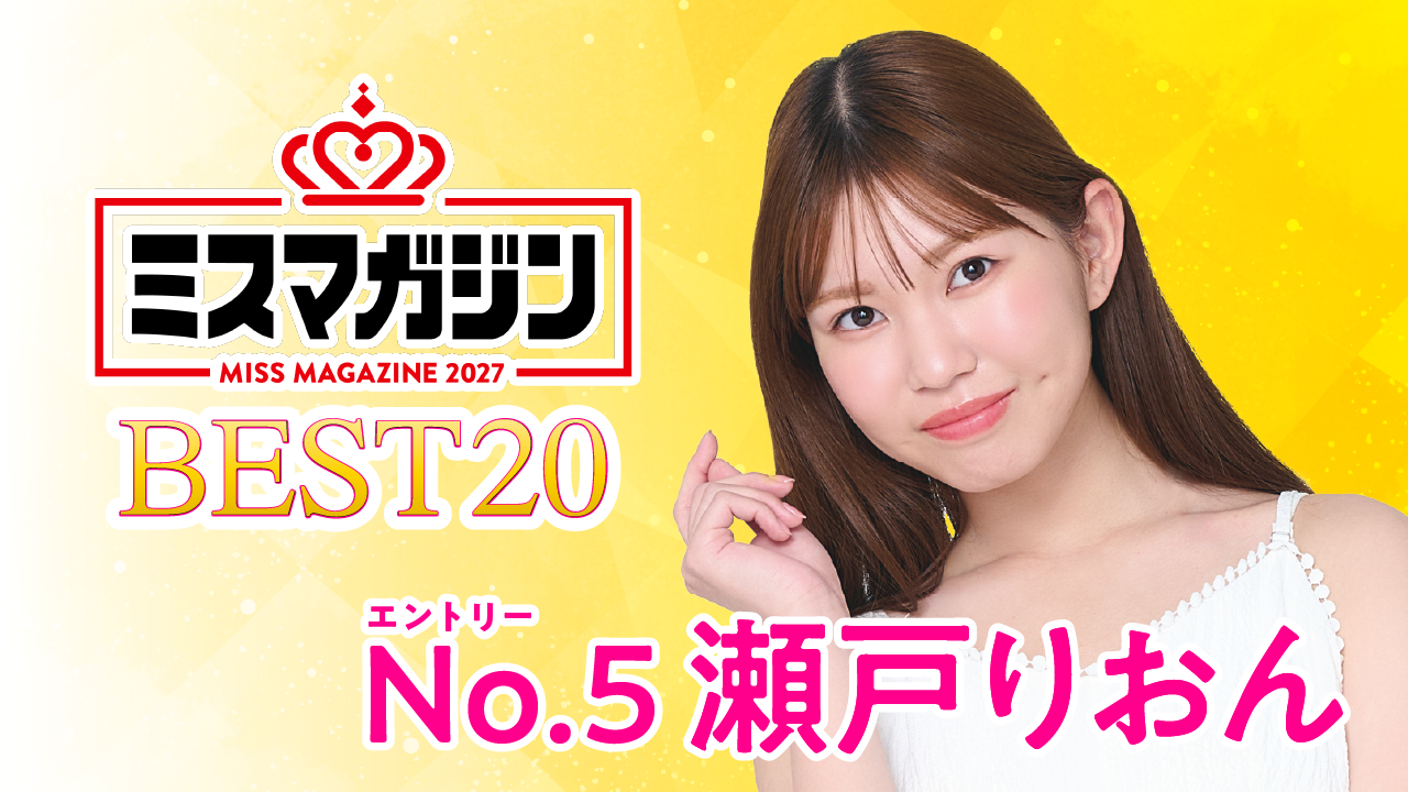 【期間限定】【瀬戸りおん・ミスマガ2027ベスト20】ヤンマガCLUB限定動画！！