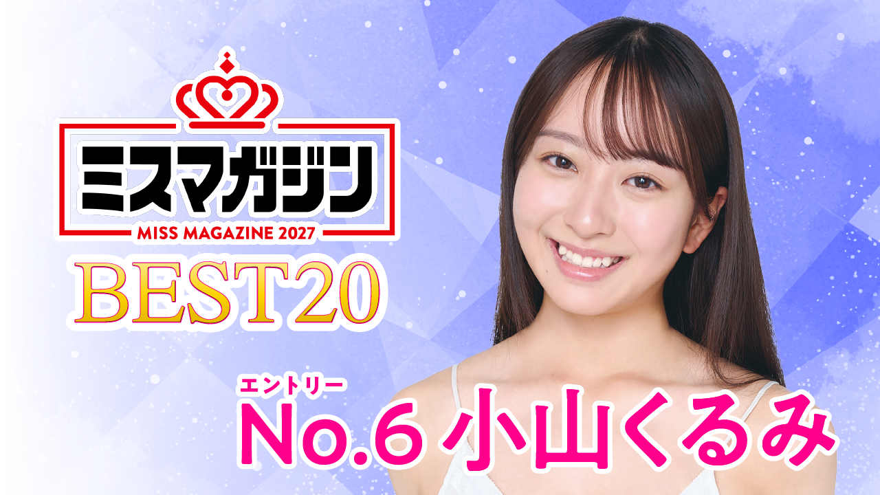 【期間限定】【小山くるみ・ミスマガ2027ベスト20】ヤンマガCLUB限定動画！！
