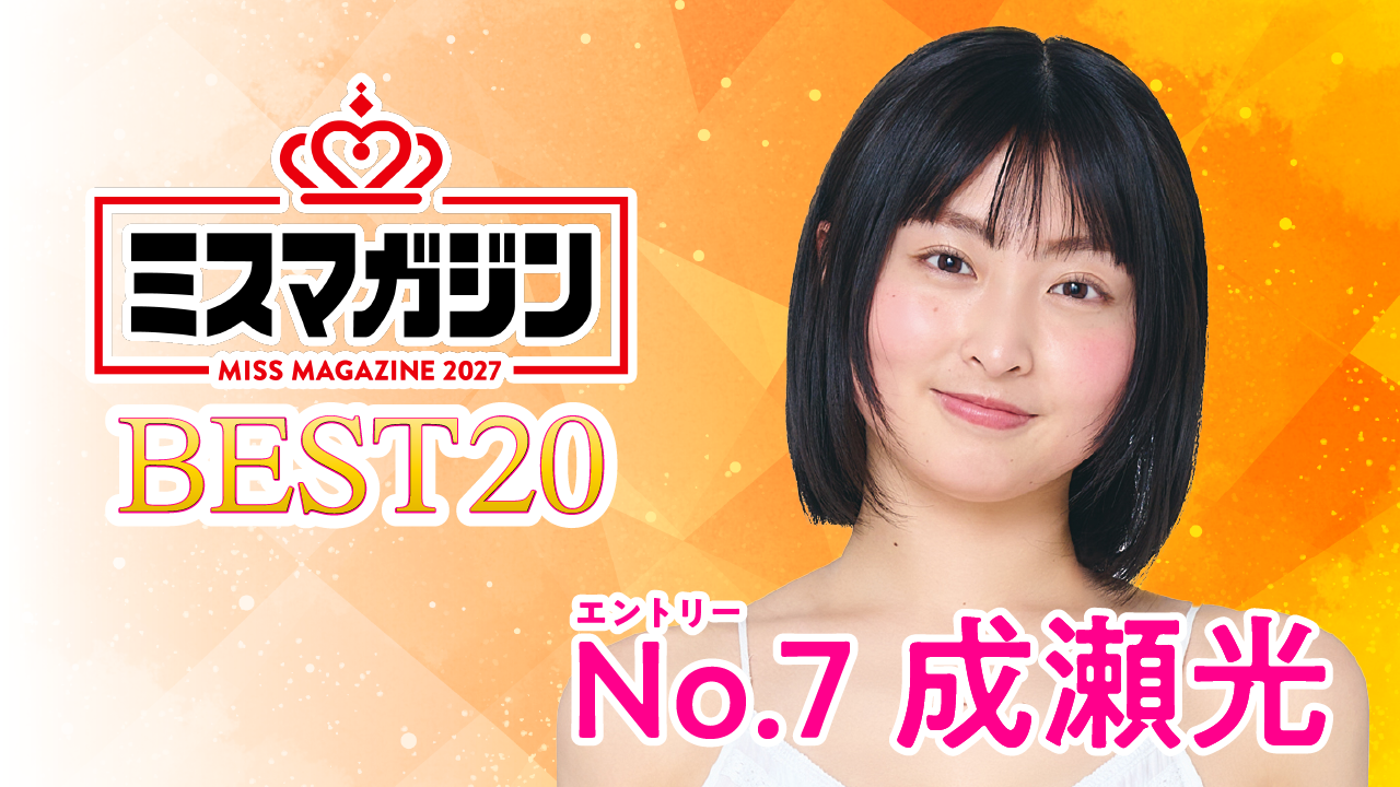 【期間限定】【成瀬光・ミスマガ2027ベスト20】ヤンマガCLUB限定動画！！