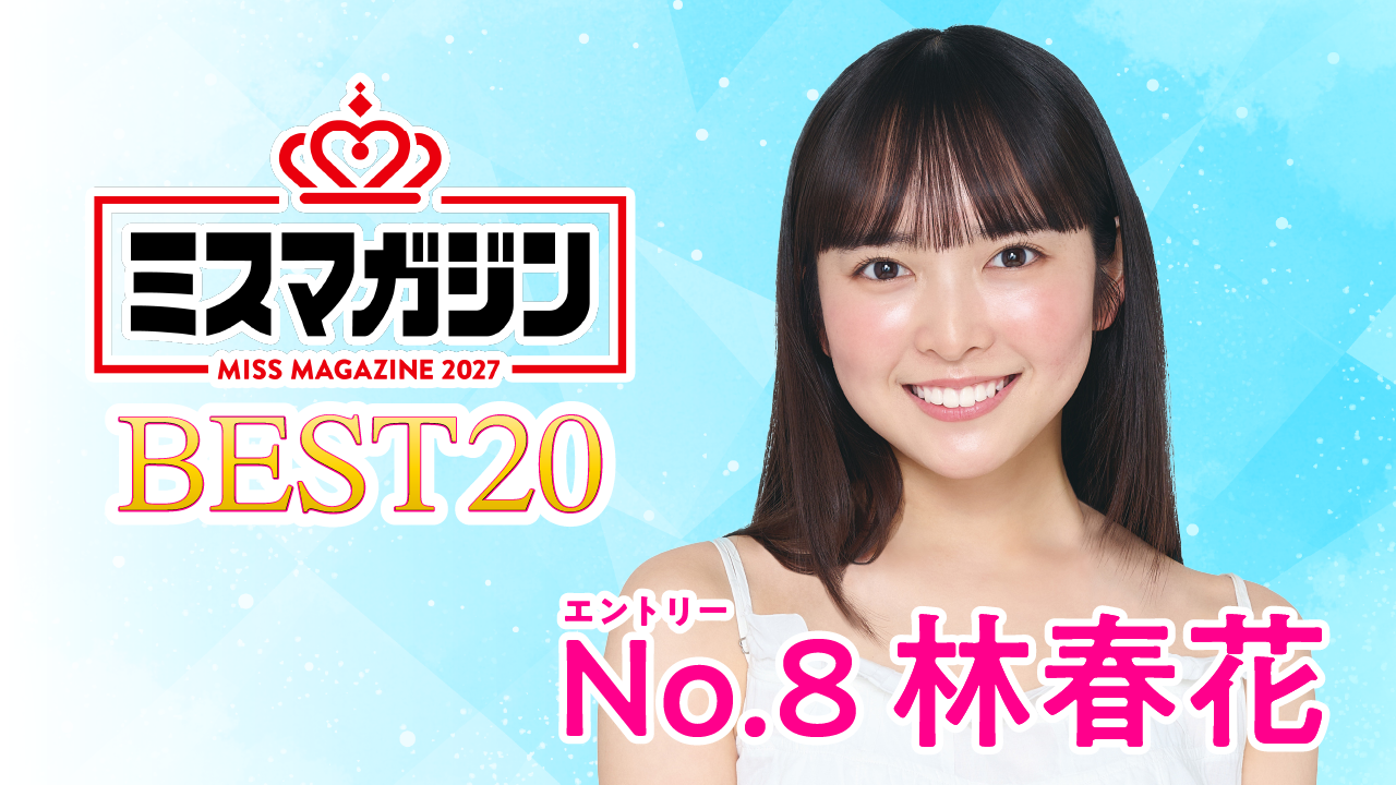 【期間限定】【林春花・ミスマガ2027ベスト20】ヤンマガCLUB限定動画！！