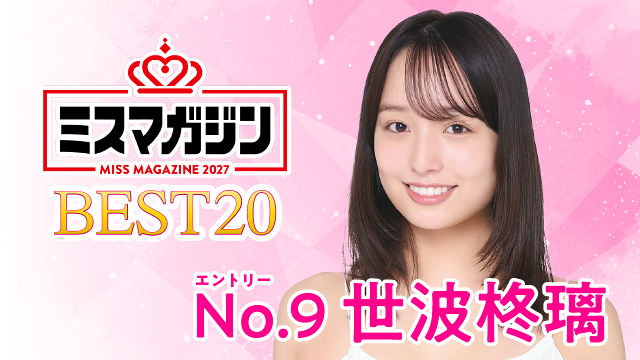 【期間限定】【世波柊璃・ミスマガ2027ベスト20】ヤンマガCLUB限定動画！！