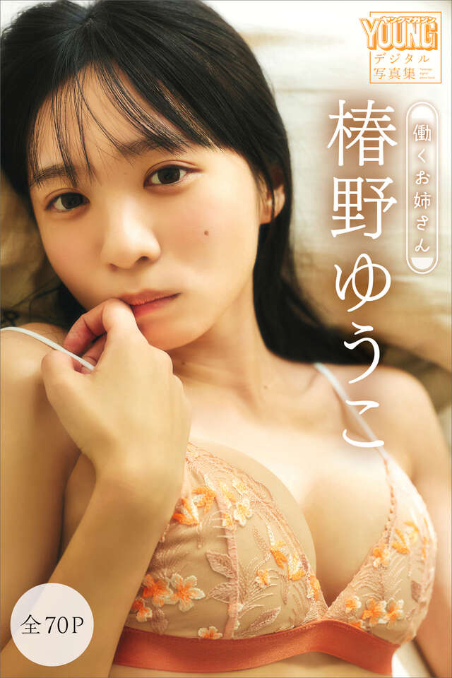 椿野ゆうこ 【全７０Ｐ】働くお姉さん ヤンマガデジタル写真集