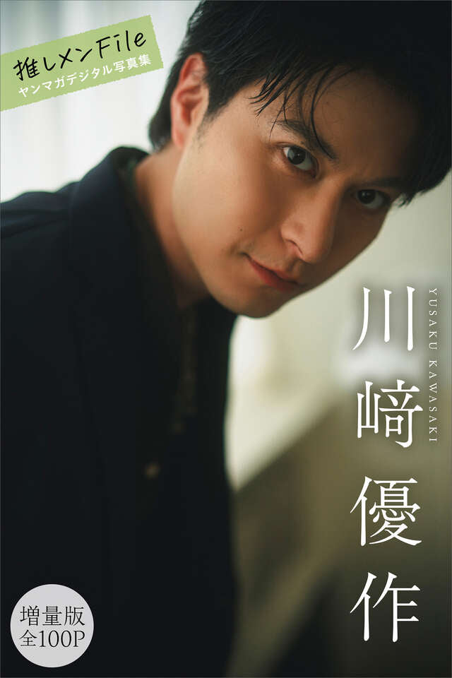 川﨑優作　【増量版　全１００Ｐ】推しメンＦｉｌｅ　ヤンマガデジタル写真集