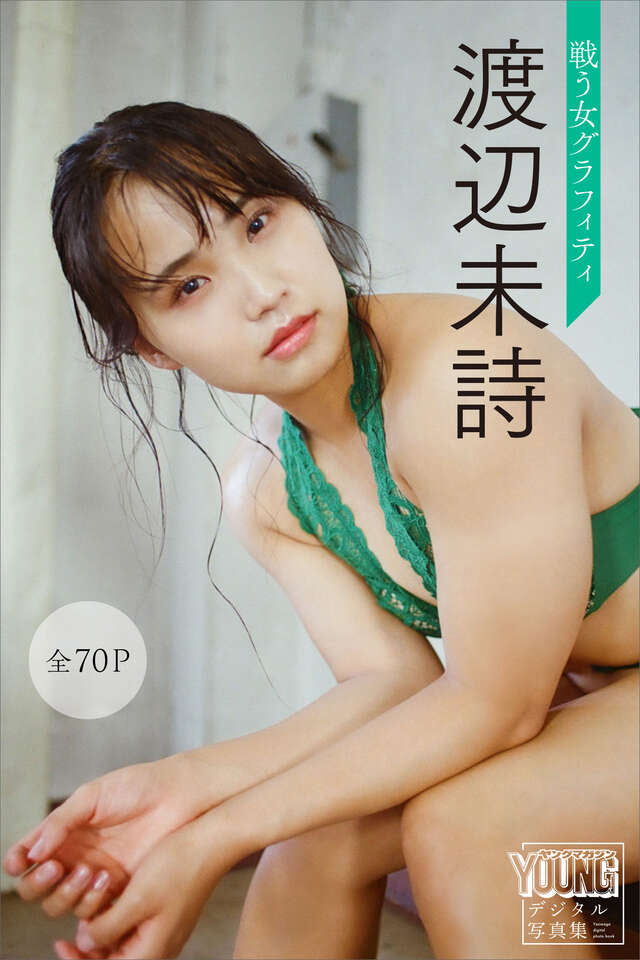 渡辺未詩 戦う女グラフィティ【全７０Ｐ】 ヤンマガデジタル写真集