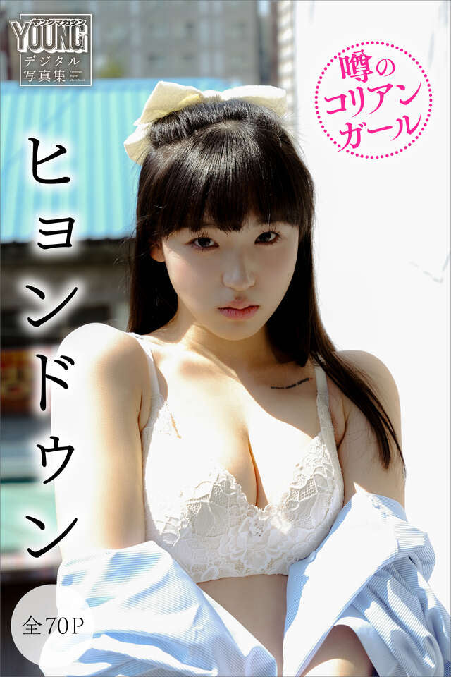 ヒョンドゥン 【全７０Ｐ】噂のコリアンガール ヤンマガデジタル写真集