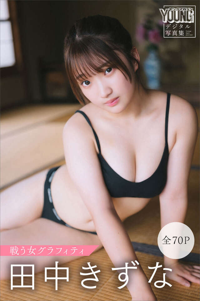 田中きずな 【全７０Ｐ】戦う女グラフィティ ヤンマガデジタル写真集