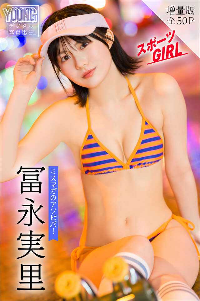 冨永実里　【増量版　全５０Ｐ】ミスマガのアソビバ！スポーツＧＩＲＬ　ヤンマガデジタル写真集
