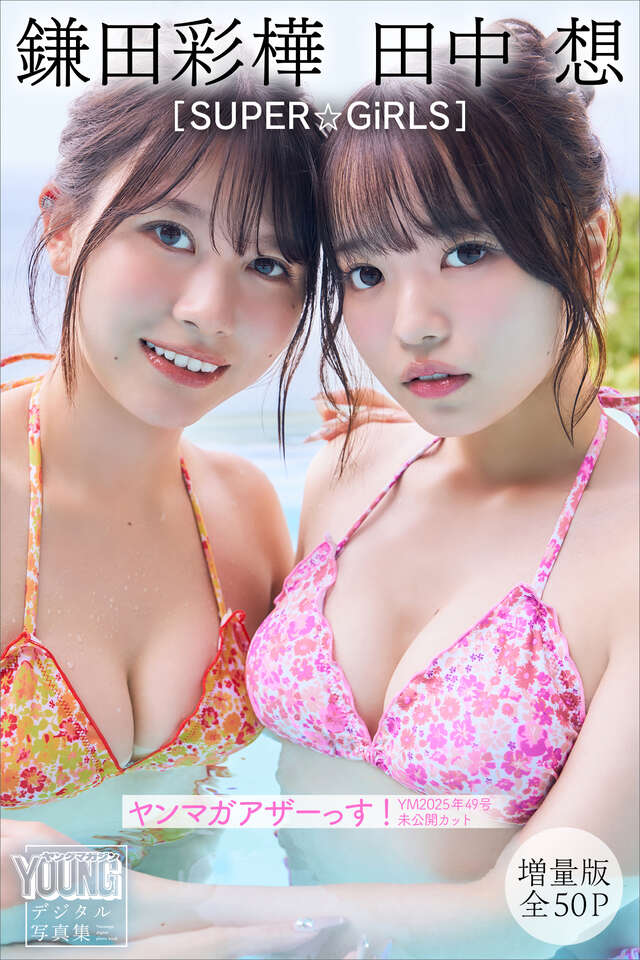 田中想 鎌田彩樺 ＳＵＰＥＲ☆ＧｉＲＬＳ 【増量版 全５０Ｐ】ヤンマガアザーっす！＜ＹＭ２０２５年４９号未公開カット＞ ヤンマガデジタル写真集