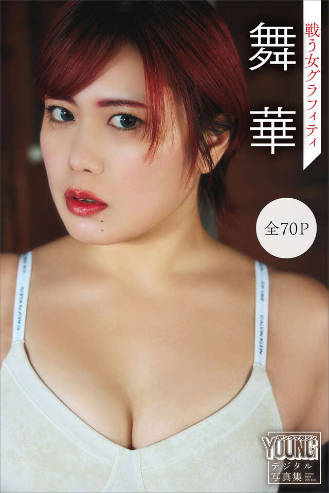 舞華 【全７０Ｐ】戦う女グラフィティ ヤンマガデジタル写真集