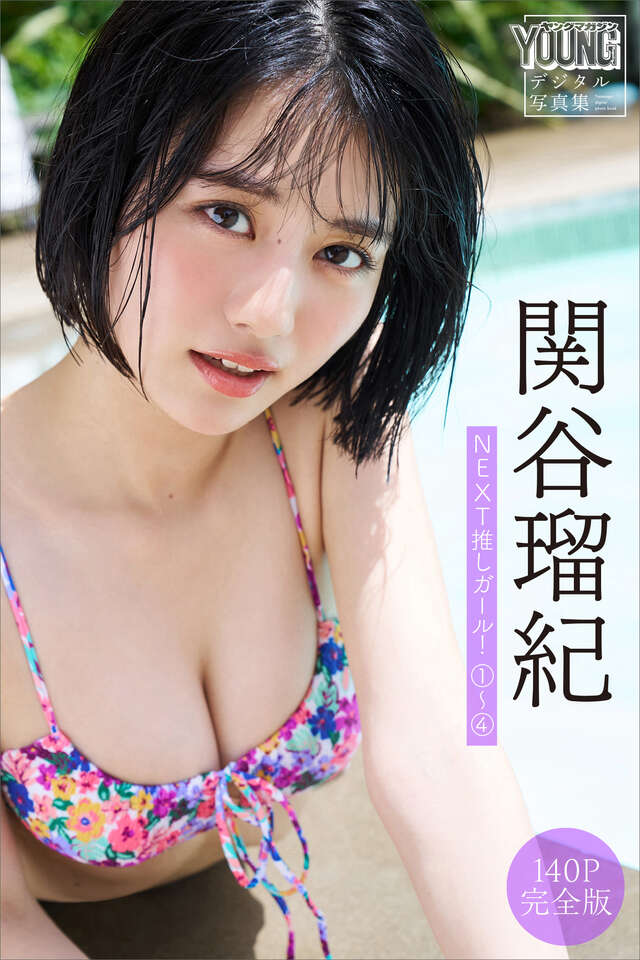 関谷瑠紀 【１４０Ｐ 完全版】ＮＥＸＴ推しガール！ １～４ ヤンマガデジタル写真集