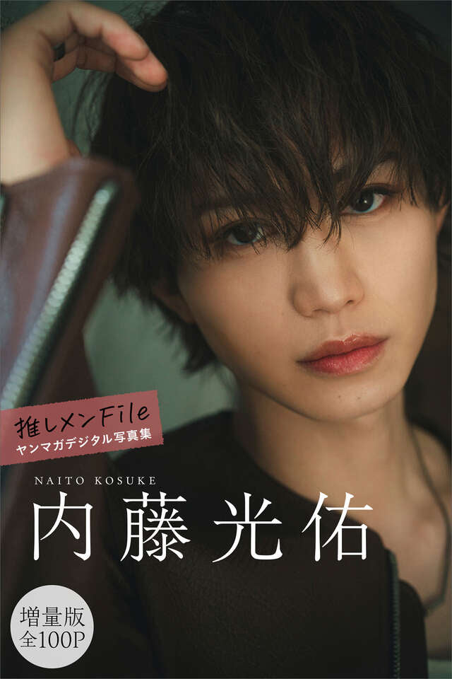 内藤光佑 【増量版 全１００Ｐ】推しメンＦｉｌｅ ヤンマガデジタル写真集