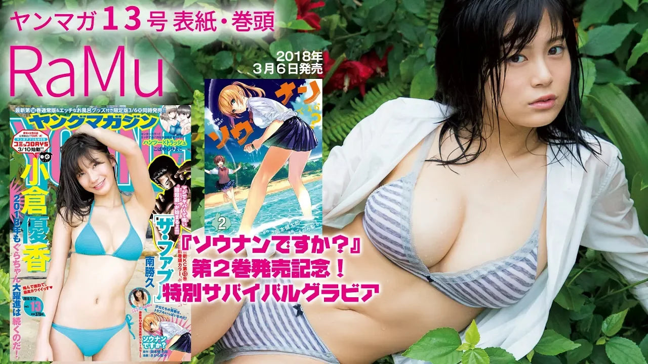 『ソウナンですか？』×RaMuのサバイバルグラビア！無人島でセクシーに生き延びろ！！【ヤングマガジン13号】