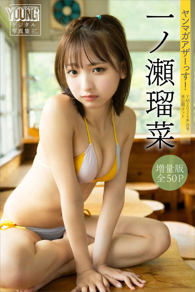 一ノ瀬瑠菜 【増量版 全５０Ｐ】ヤンマガアザーっす！＜ＹＭ２０２４年２６号未公開カット＞ ヤンマガデジタル写真集