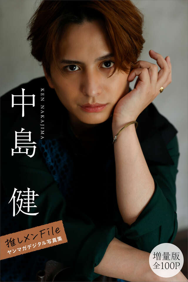 中島健　【増量版　全１００Ｐ】推しメンＦｉｌｅ　ヤンマガデジタル写真集
