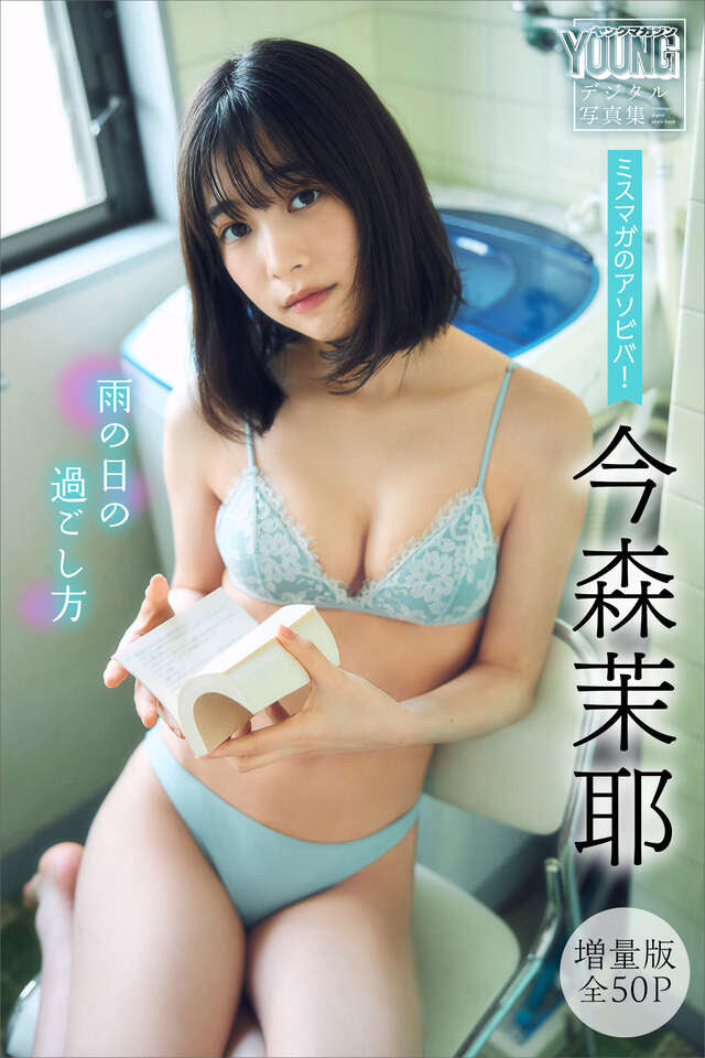 今森茉耶 【増量版 全５０Ｐ】ミスマガのアソビバ！ 雨の日の過ごし方 ヤンマガデジタル写真集