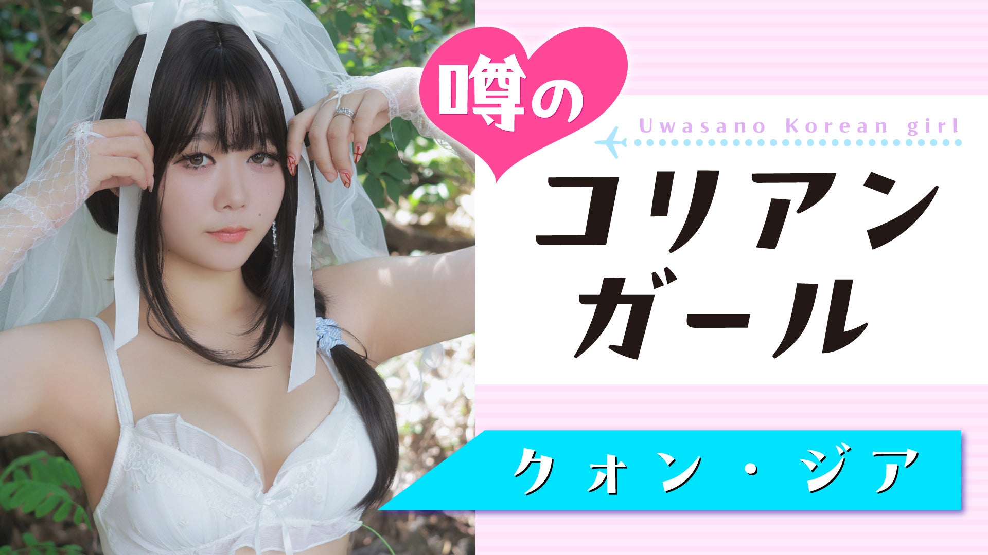 【クォン・ジア】最高級SEXY、その目で感じろッ！！