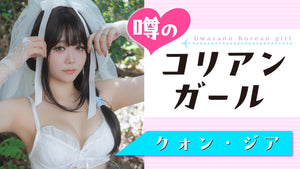 【クォン・ジア】最高級SEXY、その目で感じろッ！！