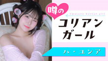画像をギャラリービューアに読み込む, 【ハ・ユンア】最高級SEXY、その目で感じろッ！！