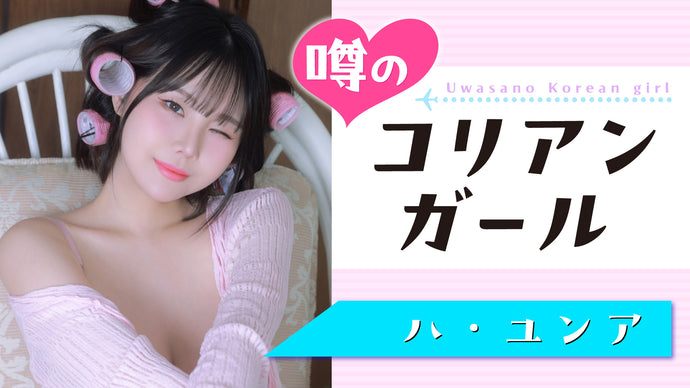 【ハ・ユンア】最高級SEXY、その目で感じろッ！！