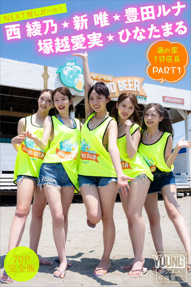 豊田ルナ 新唯 塚越愛実 西綾乃 ひなたまる 【７０Ｐ完全版】ＮＥＸＴ推しガール！ 海の家１日店長 ＰＡＲＴ１ ヤンマガデジタル写真集