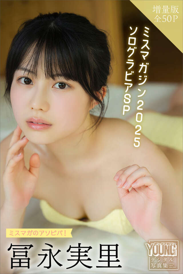 冨永実里 【増量版 全５０Ｐ】ミスマガのアソビバ！ミスマガジン２０２５ ソログラビアＳＰ ヤンマガデジタル写真集