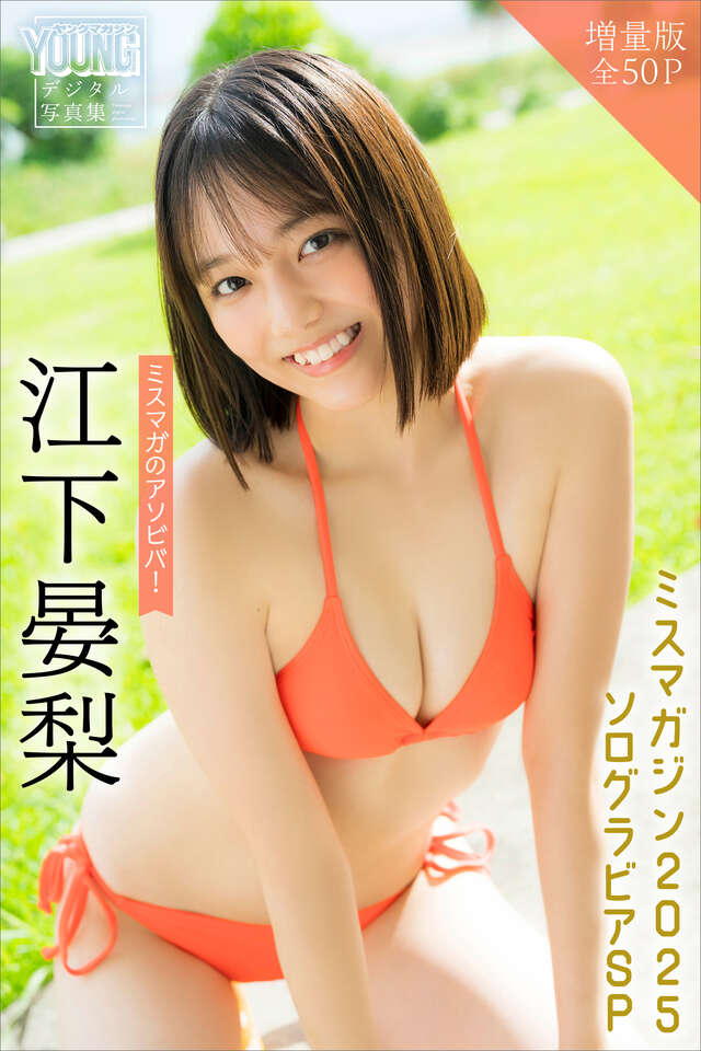 江下晏梨 【増量版 全５０Ｐ】ミスマガのアソビバ！ミスマガジン２０２５ソログラビアＳＰ ヤンマガデジタル写真集