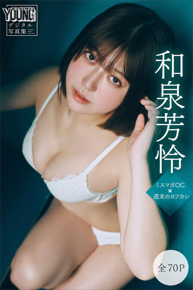 和泉芳怜 【全７０Ｐ】ミスマガＯＧ×週末のヨフカシ ヤンマガデジタル写真集