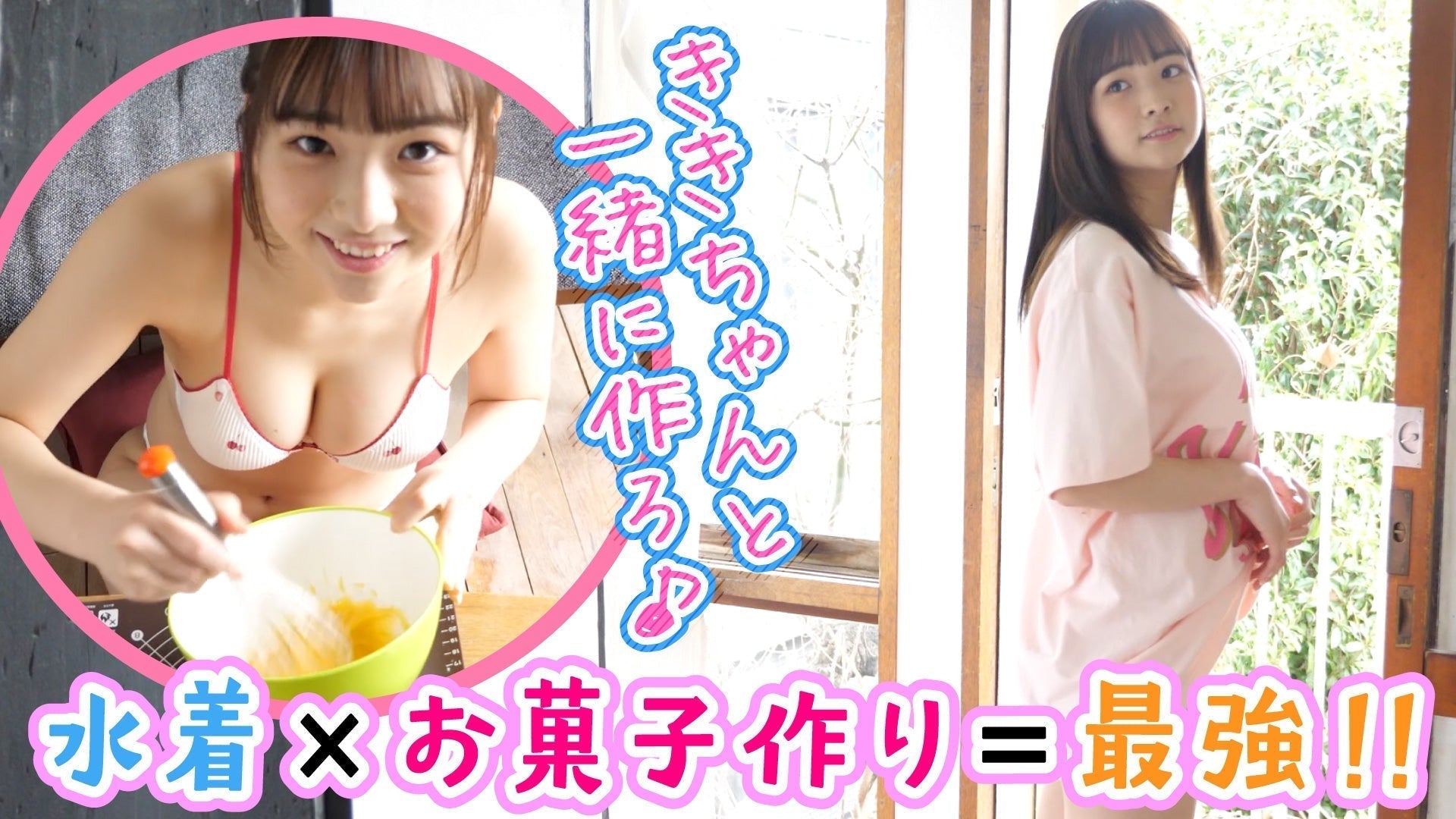 【天野きき】 可愛い水着と可愛いクッキー♡お菓子作り＠ホーム！