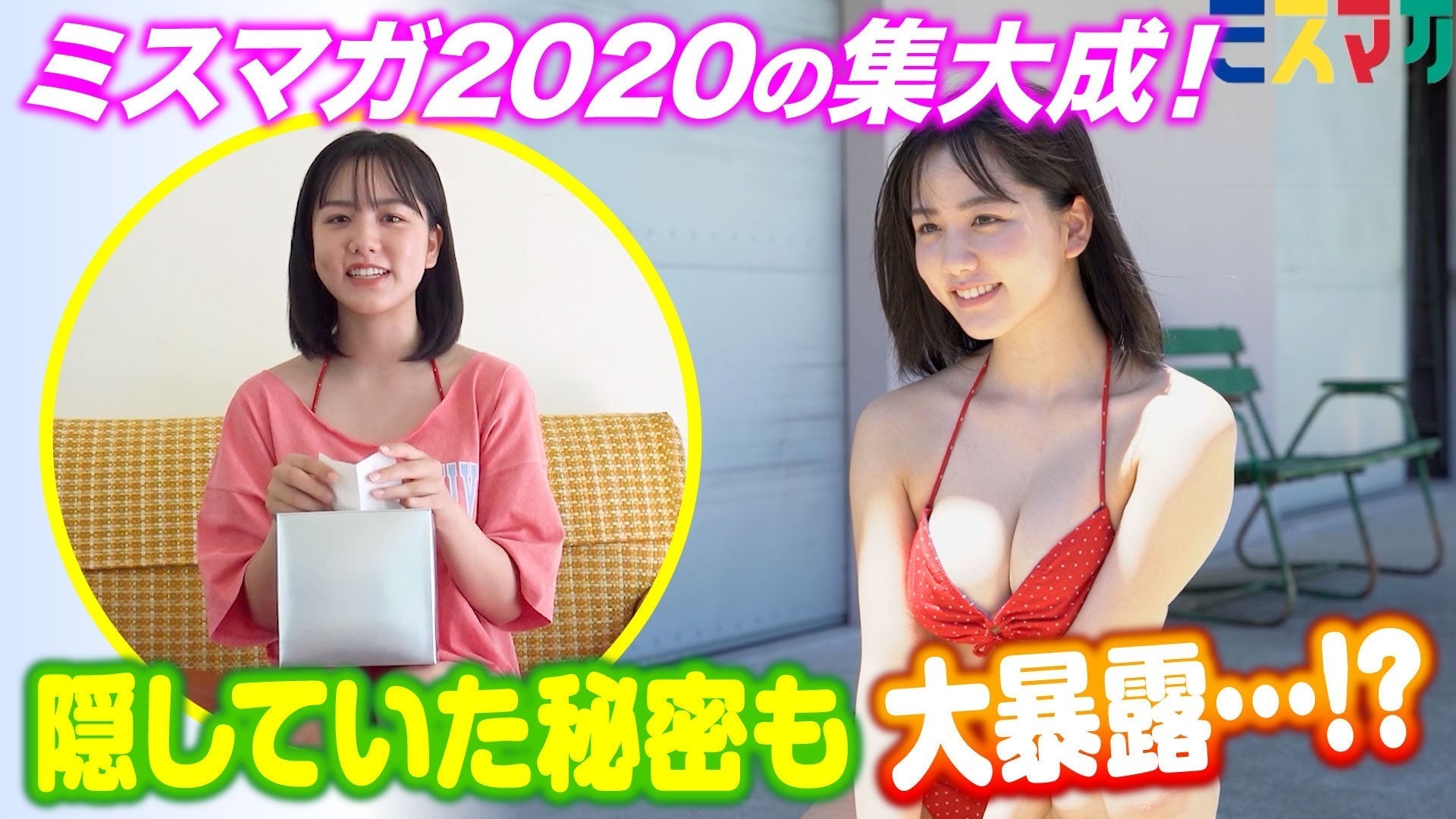 【言いたい！】さらに羽ばたくミスヤンマガ後藤真桜の総決算！【だけど恥ずかしい…⁉】