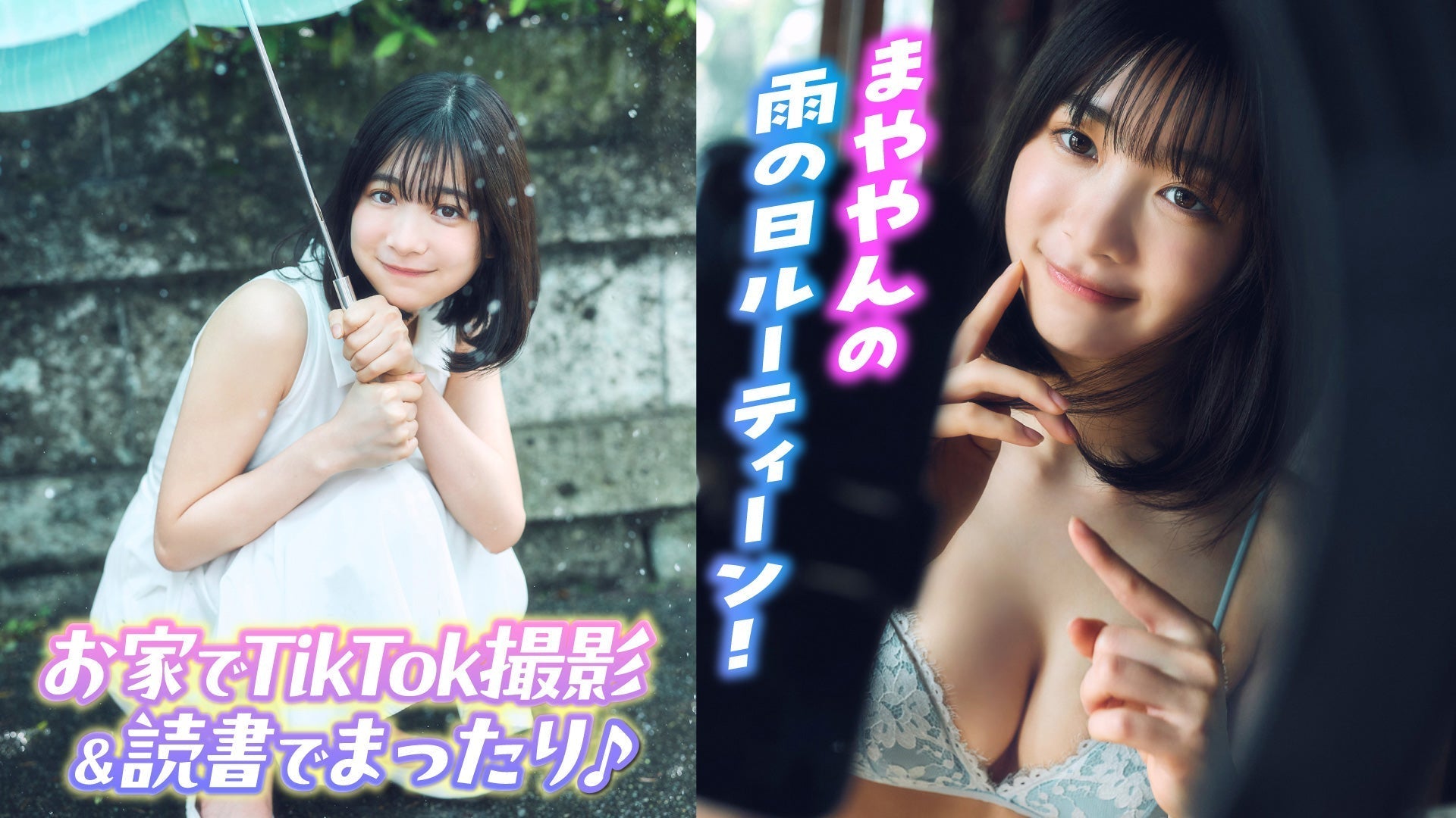 【今森茉耶】まややんのTikTok撮影に密着⁉️　雨の日はお家でゴロゴロ