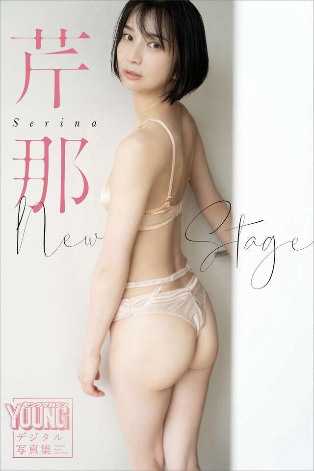 芹那 Ｎｅｗ Ｓｔａｇｅ ヤンマガデジタル写真集