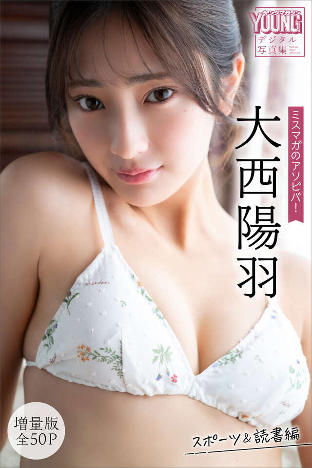 大西陽羽 【増量版 全５０Ｐ】ミスマガのアソビバ！ スポーツ＆読書編 ヤンマガデジタル写真集