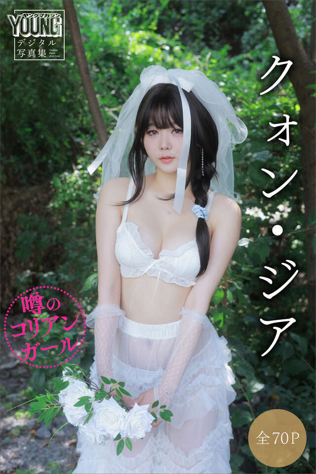 クォン・ジア 【全７０Ｐ】噂のコリアンガール ヤンマガデジタル写真集